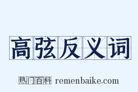 高弦反义词是什么意思的图片